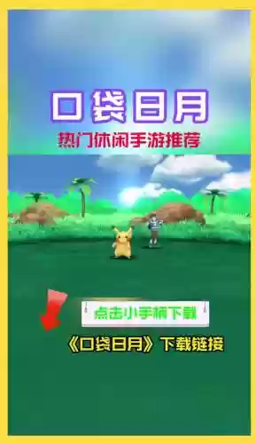 宠物小精灵日月拍电影攻略，宠物小精灵日月122集以后哪里能看插图