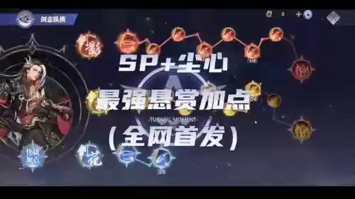 尘心悬赏阵容打法搭配，尘心攻略插图