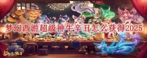 梦幻西游如何换到超级神牛，梦幻西游超级神牛怎么打插图