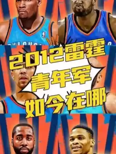 13年雷霆的阵容搭配，雷霆2013年季后赛被谁打败插图1