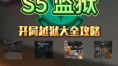 越狱单机版攻略第五，越狱通关插图