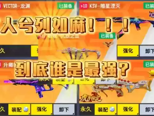 全民枪战最新武器排行榜,全民枪战最强武器排行榜插图 全民枪战最新武器排行榜,全民枪战最强武器排行榜插图