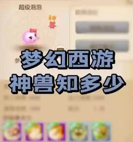 梦幻西游便宜的神兽,梦幻西游性价比神兽插图 梦幻西游便宜的神兽,梦幻西游性价比神兽插图