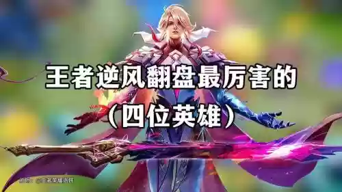 逆风局出什么装备，逆风局适合什么英雄插图