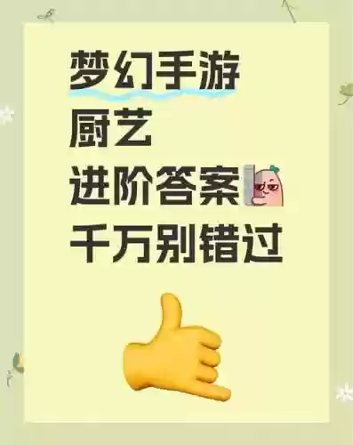 梦幻西游手游工坊烹饪进阶考试，梦幻手游烹饪学到多少划算插图1