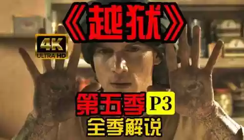 越狱单机版攻略第五，越狱通关插图1