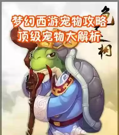 梦幻西游宠物哪个好玩，梦幻西游宠物哪个好玩点插图1