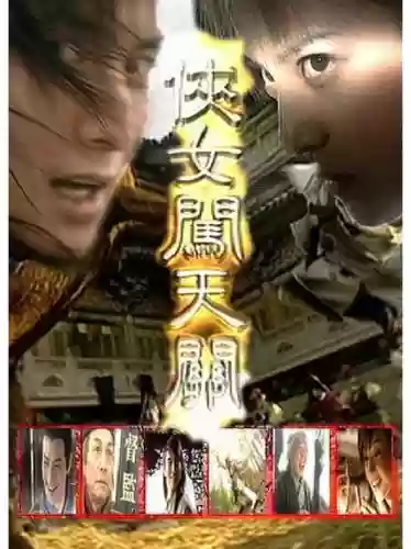 侠女闯天下演员阵容搭配，侠女闯天关角色介绍插图1