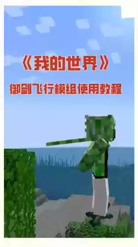 我的世界一套装备飞行，我的世界可以飞行的套装插图1