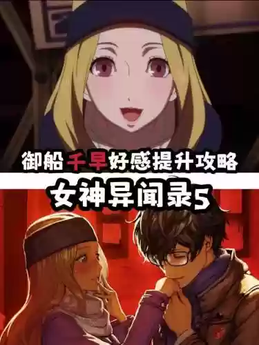 p5千早攻略，p5r千早对话插图