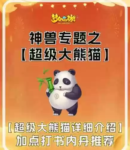 梦幻西游大熊猫和粉泡泡，梦幻西游超级大熊猫竹子插图