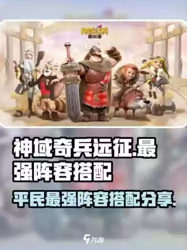 神域奇兵最强阵容搭配，神域奇兵最强阵容搭配攻略插图1
