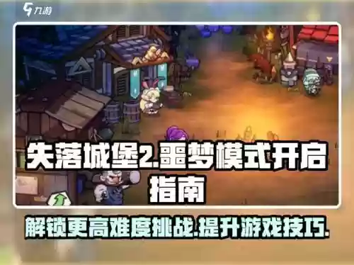 噩梦城堡攻略，噩梦城堡攻略图文插图