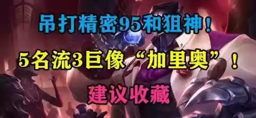 巨像阵容怎么搭配s6.5，巨像怎么玩插图