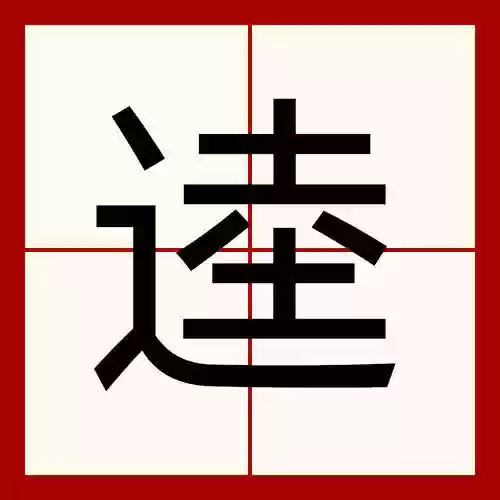 最好玩最-逵蜗-2ol攻略，逵这个字念什么插图