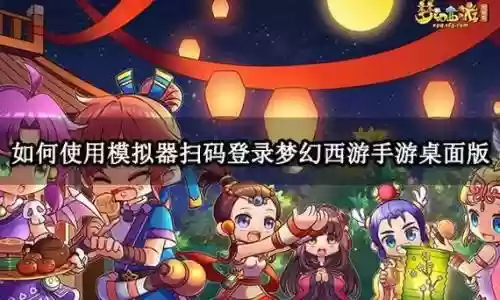模拟器梦幻西游手游怎么扫码，什么梦幻西游手游模拟器可以手机扫码登录插图