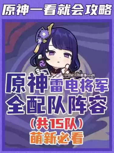 原神雷神辅助搭配阵容，原神雷神辅助搭配阵容最新插图