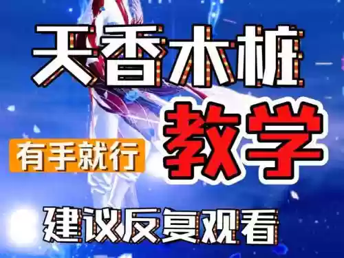天刀天香操作攻略，天刀天香新手攻略2020插图