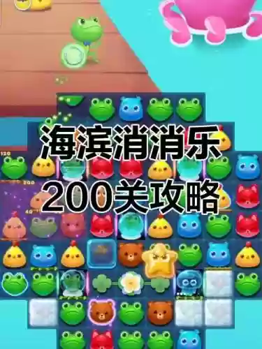 海滨消消乐攻略150,海滨消消乐过关技巧插图1 海滨消消乐攻略150,海滨消消乐过关技巧插图1