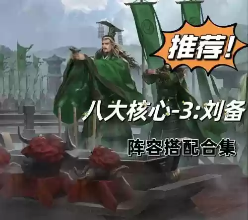 攻城掠地刘备阵容搭配最新,攻城掠地刘备需要觉醒吗插图 攻城掠地刘备阵容搭配最新,攻城掠地刘备需要觉醒吗插图
