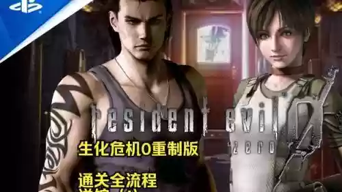 生化危机0重制版攻略视频教程,生化危机0重制版流程多少小时插图 生化危机0重制版攻略视频教程,生化危机0重制版流程多少小时插图