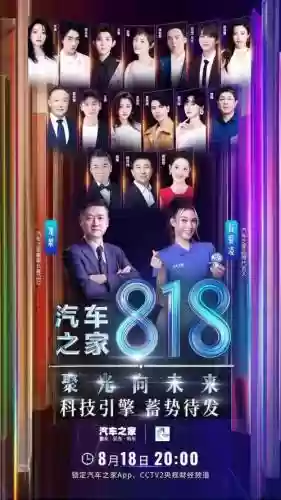 汽车之家818阵容搭配,汽车之家818嘉宾名单插图 汽车之家818阵容搭配,汽车之家818嘉宾名单插图