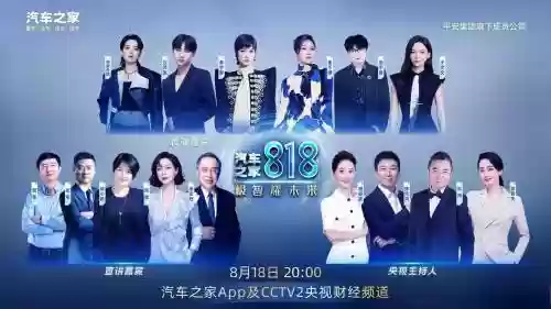 汽车之家818阵容搭配,汽车之家818嘉宾名单插图1 汽车之家818阵容搭配,汽车之家818嘉宾名单插图1
