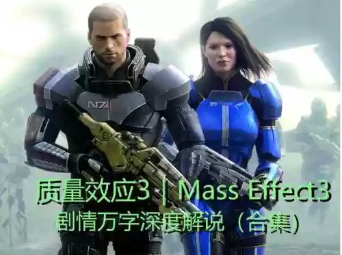 质量效应3第一关视频攻略,质量效应3扩展结局插图1 质量效应3第一关视频攻略,质量效应3扩展结局插图1