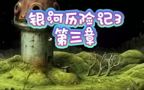 银河历险记3第三段攻略，银河历险记3第三段攻略图插图1