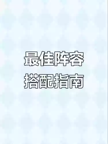 远征启示录阵容搭配攻略,远征启示录阵容搭配攻略最新插图 远征启示录阵容搭配攻略,远征启示录阵容搭配攻略最新插图