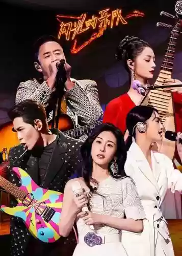 闪耀的乐队阵容搭配，闪耀 歌曲插图