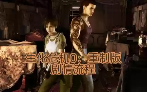 生化危机0重制版攻略视频教程,生化危机0重制版流程多少小时插图1 生化危机0重制版攻略视频教程,生化危机0重制版流程多少小时插图1