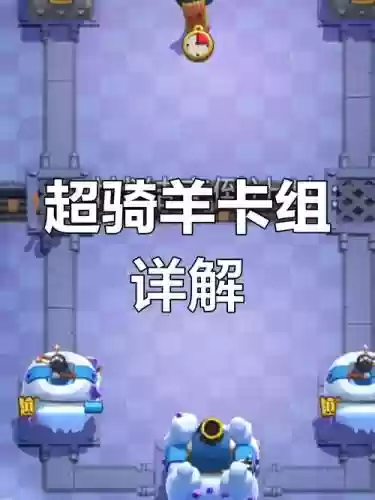 皇室战争山羊阵容怎么搭配,皇室战争 羊插图1 皇室战争山羊阵容怎么搭配,皇室战争 羊插图1